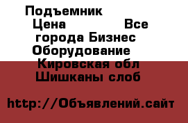 Подъемник PEAK 208 › Цена ­ 89 000 - Все города Бизнес » Оборудование   . Кировская обл.,Шишканы слоб.